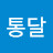 @통달-w8y