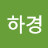 @구하경-s6h