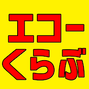 エコーくらぶ