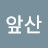 @남앞산