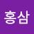 @이런홍삼