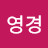 @한영경-z9w