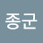 @종군-h2h