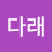 @진다래-t8n