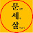@문송한세상살아남기