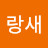 @랑새-o6r