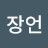 @김장언-s6u