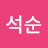 @김석순-y5w