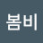 @이봄비