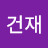 @신건재-d1k