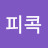 @피콕-d7x