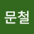 @최문철-o2h