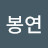 @이봉연-g8u