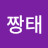 @짱태-r4t