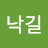 @최낙길