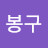 @봉구-h2s