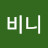@비니-z4d