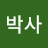 @조박사-v6v