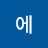 @에에헤야디야
