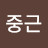 @유중근-n5t