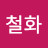 @조철화-h4j