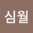 @정심월