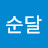 @제순달