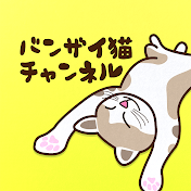 バンザイ猫チャンネル