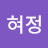 @조혀정
