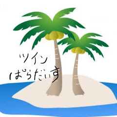 ツインぱらだいす（ツイぱら）