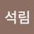 @석림-seok