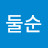 @송둘순-k2c