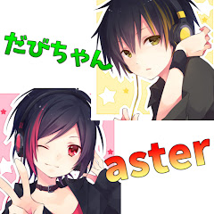 だびあすちゃんねる