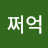 @쩌억