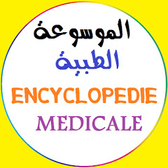 Encyclopédie Médicale الموسوعة الطبية
