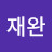 @손재완-n3g