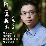 随口说美国