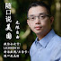 zYA3KltcRZo-channel-avatar-随口说美国