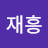 @전재흥-q9t