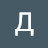 @ДимаНестеренко-б6е's avatar