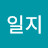 @김일지-u1l