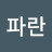 @파란돌담길-d5t