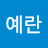 @김예란-g9r