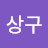 @상구-s