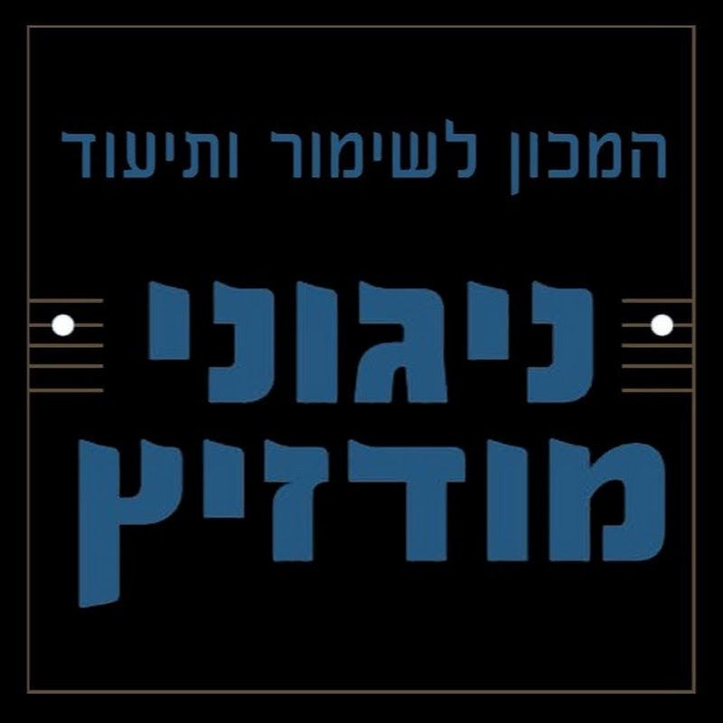 ניגוני מודזיץ - דוד זעירא