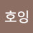 @호잉-s8q