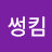 @썽킴-l4n