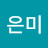 @유은미-r8o