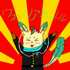 ウォーリアゆっくりチャンネル