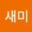 @샘새미-p7x